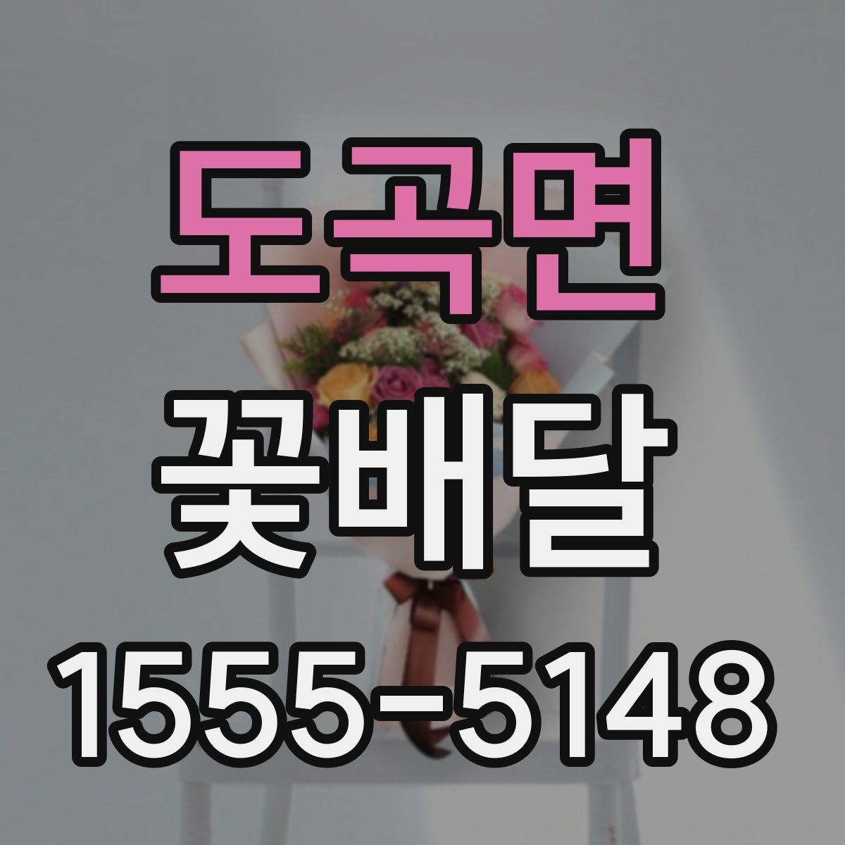 도곡면 꽃배달