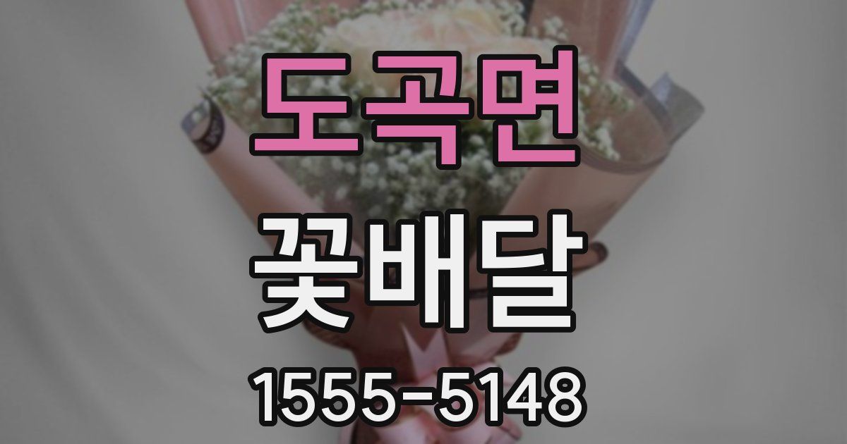도곡면 꽃배달