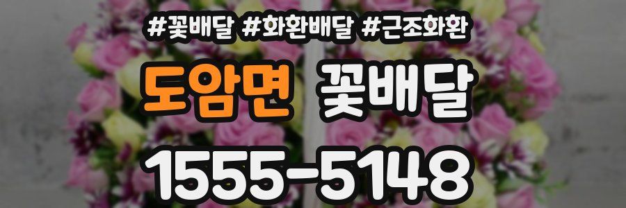 도암면 꽃배달