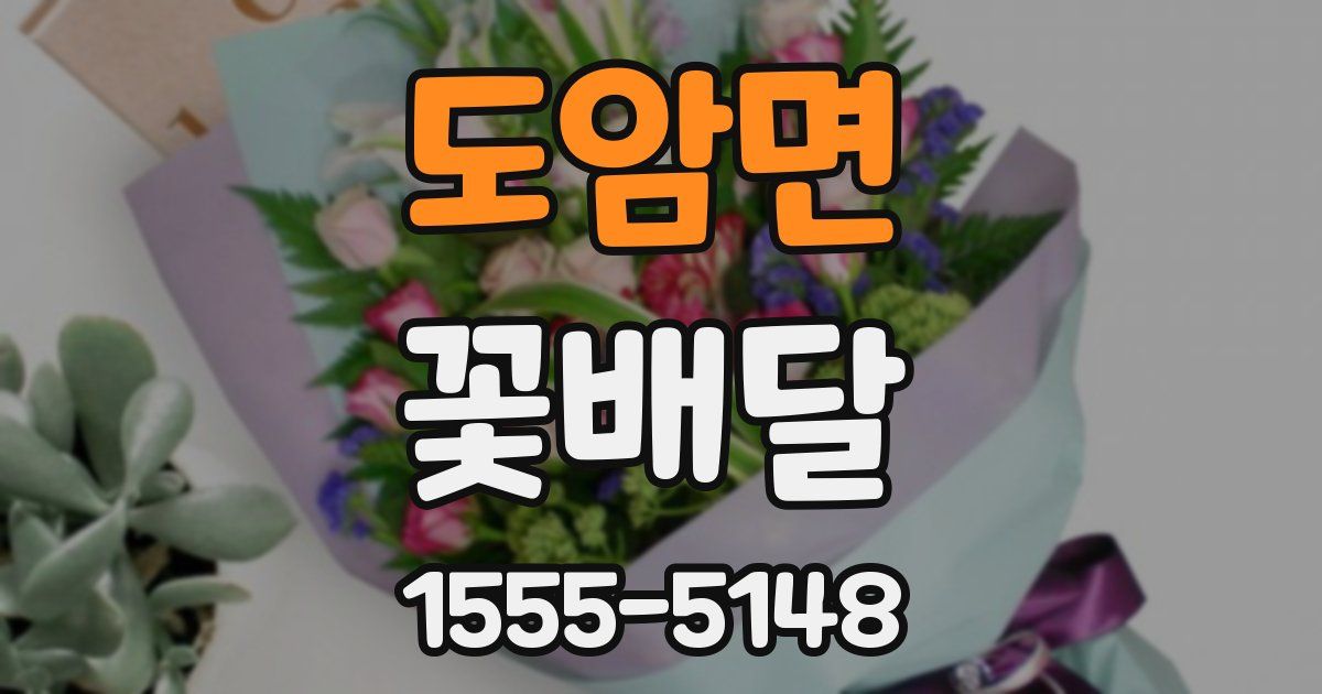 도암면 꽃배달