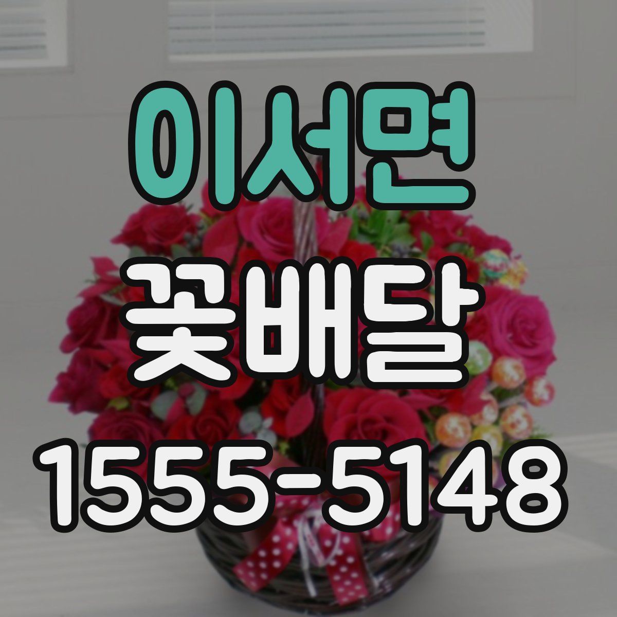 이서면 꽃배달