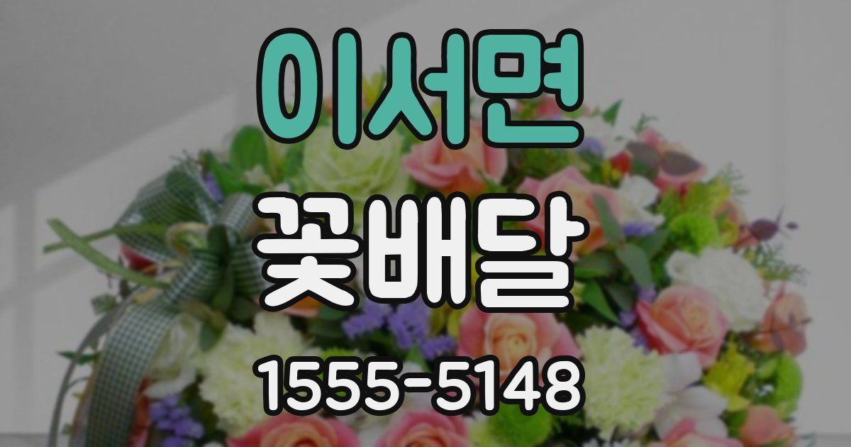 이서면 꽃배달