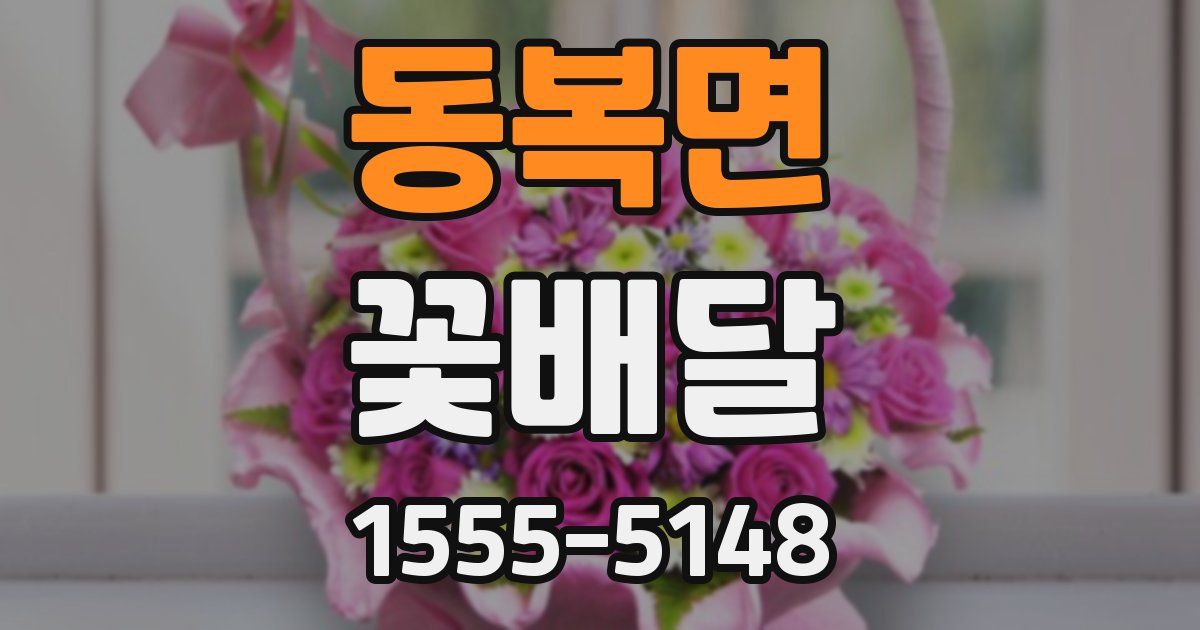 동복면 꽃배달
