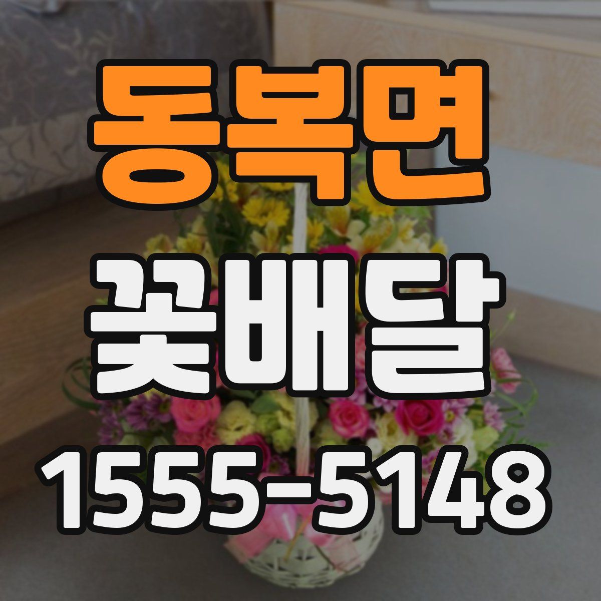 동복면 꽃배달