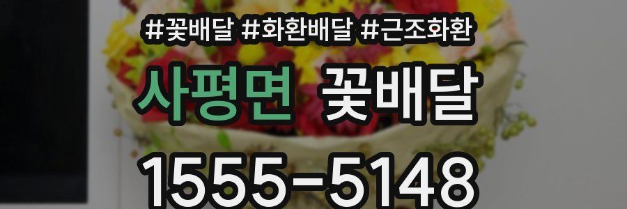 사평면 꽃배달