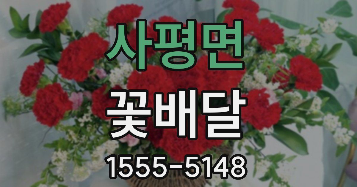 사평면 꽃배달