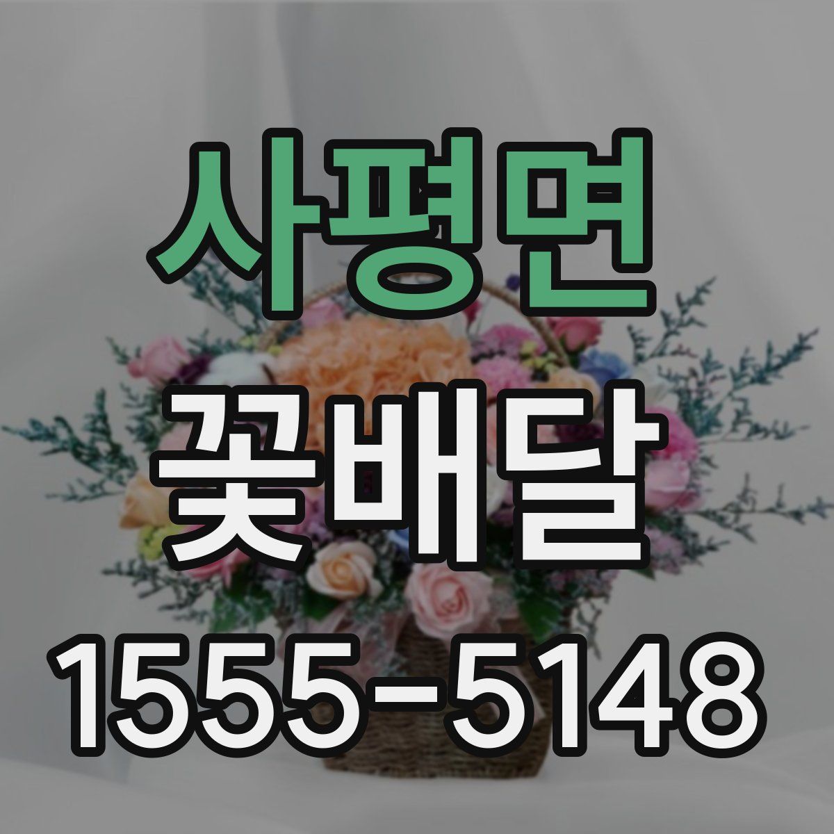 사평면 꽃배달