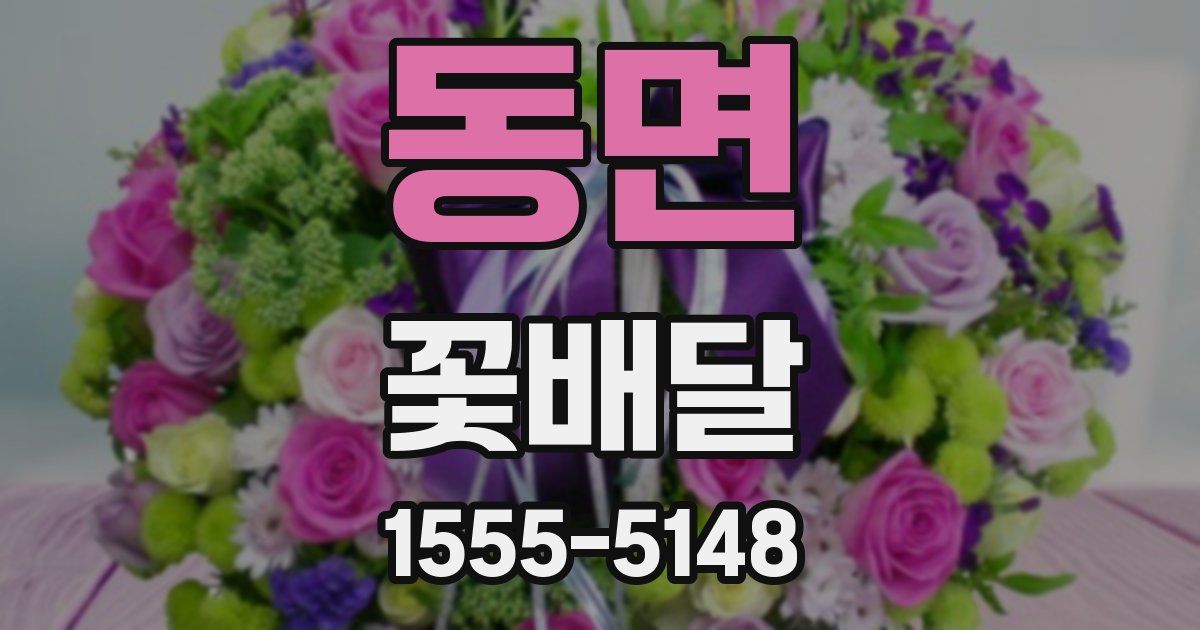 동면 꽃배달
