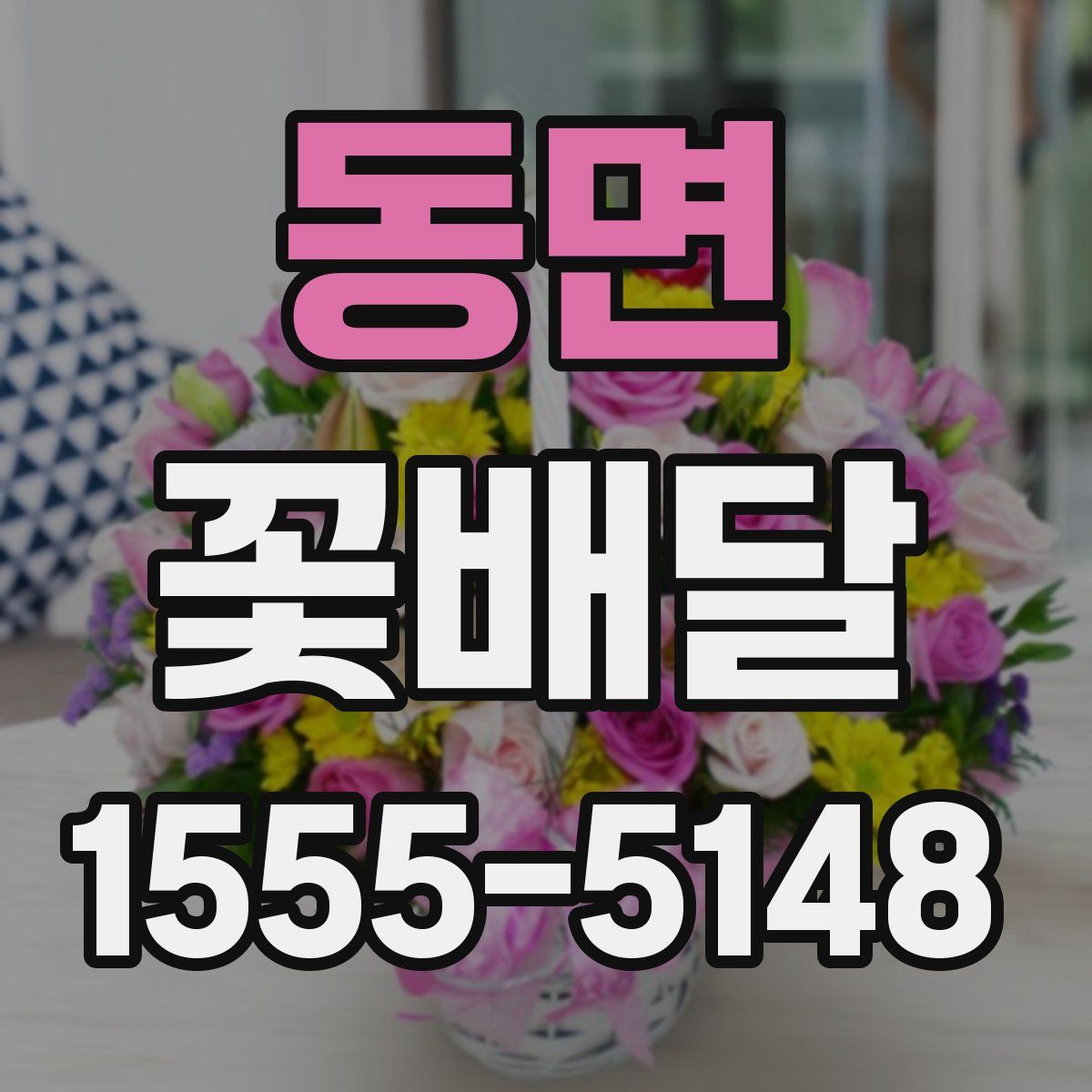동면 꽃배달