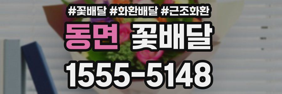 동면 꽃배달