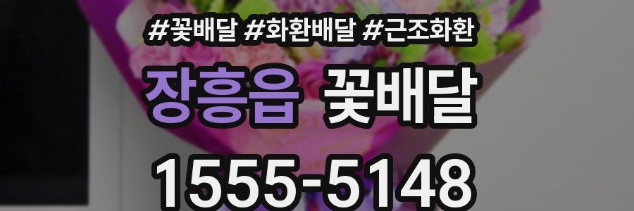 장흥읍 꽃배달