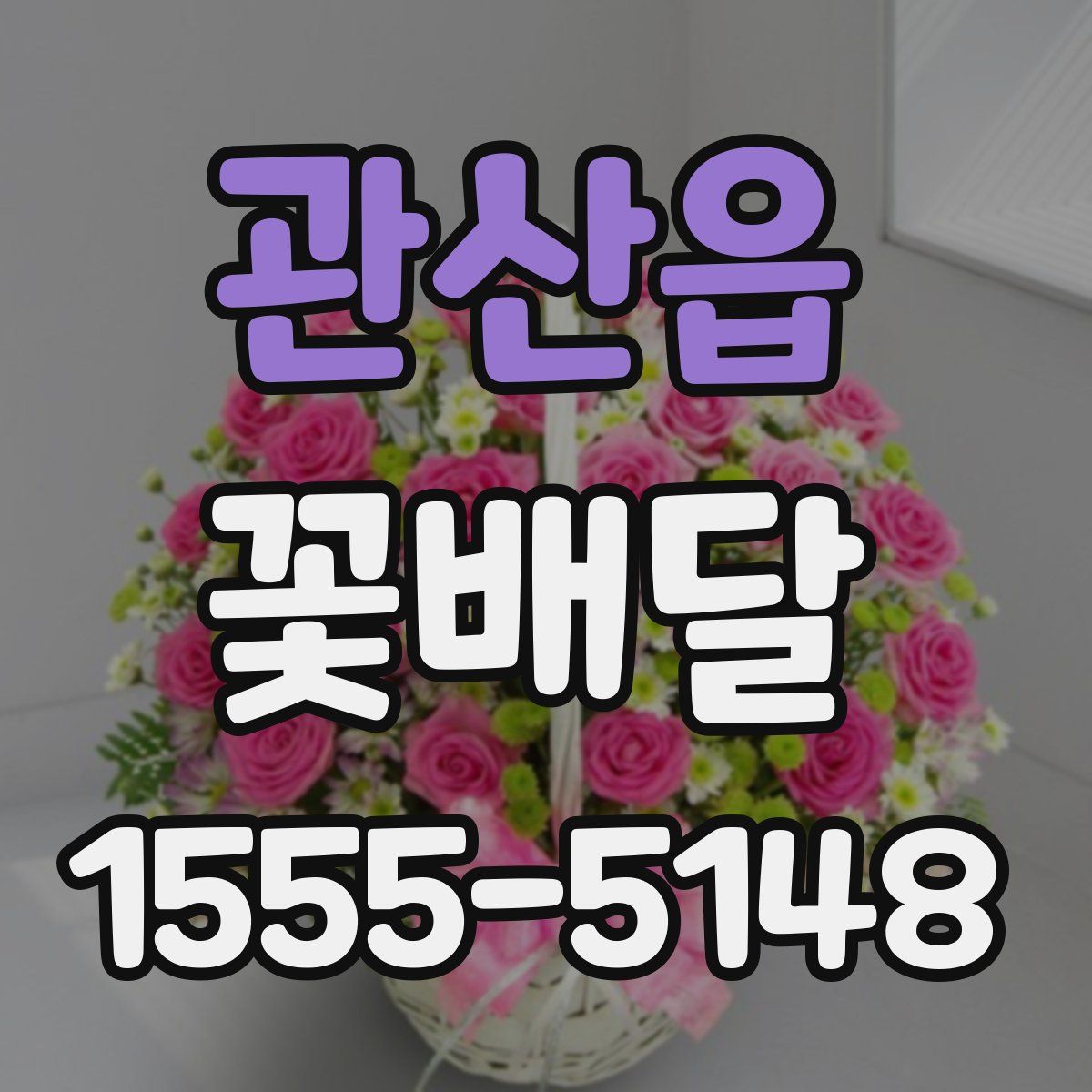 관산읍 꽃배달