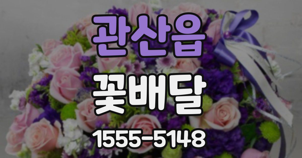 관산읍 꽃배달
