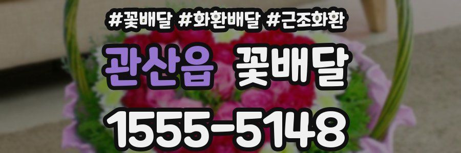 관산읍 꽃배달