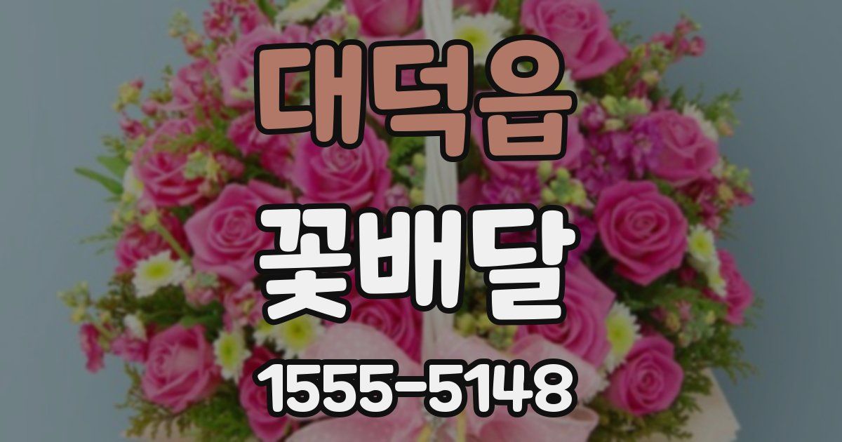 대덕읍 꽃배달