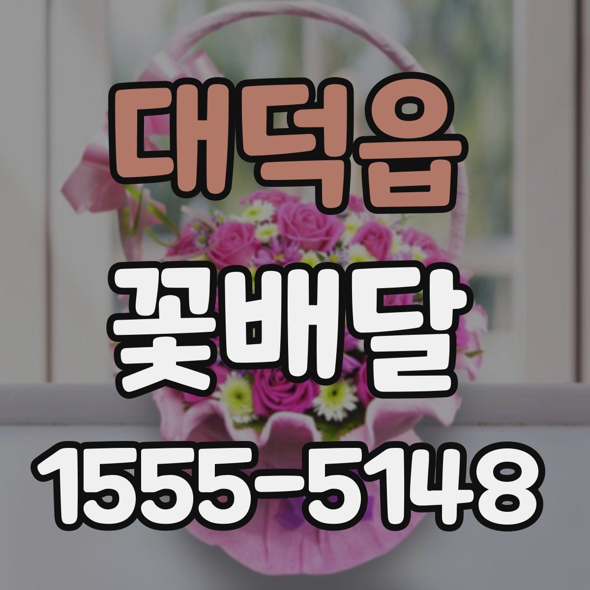 대덕읍 꽃배달