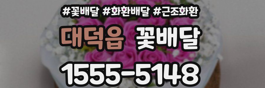 대덕읍 꽃배달