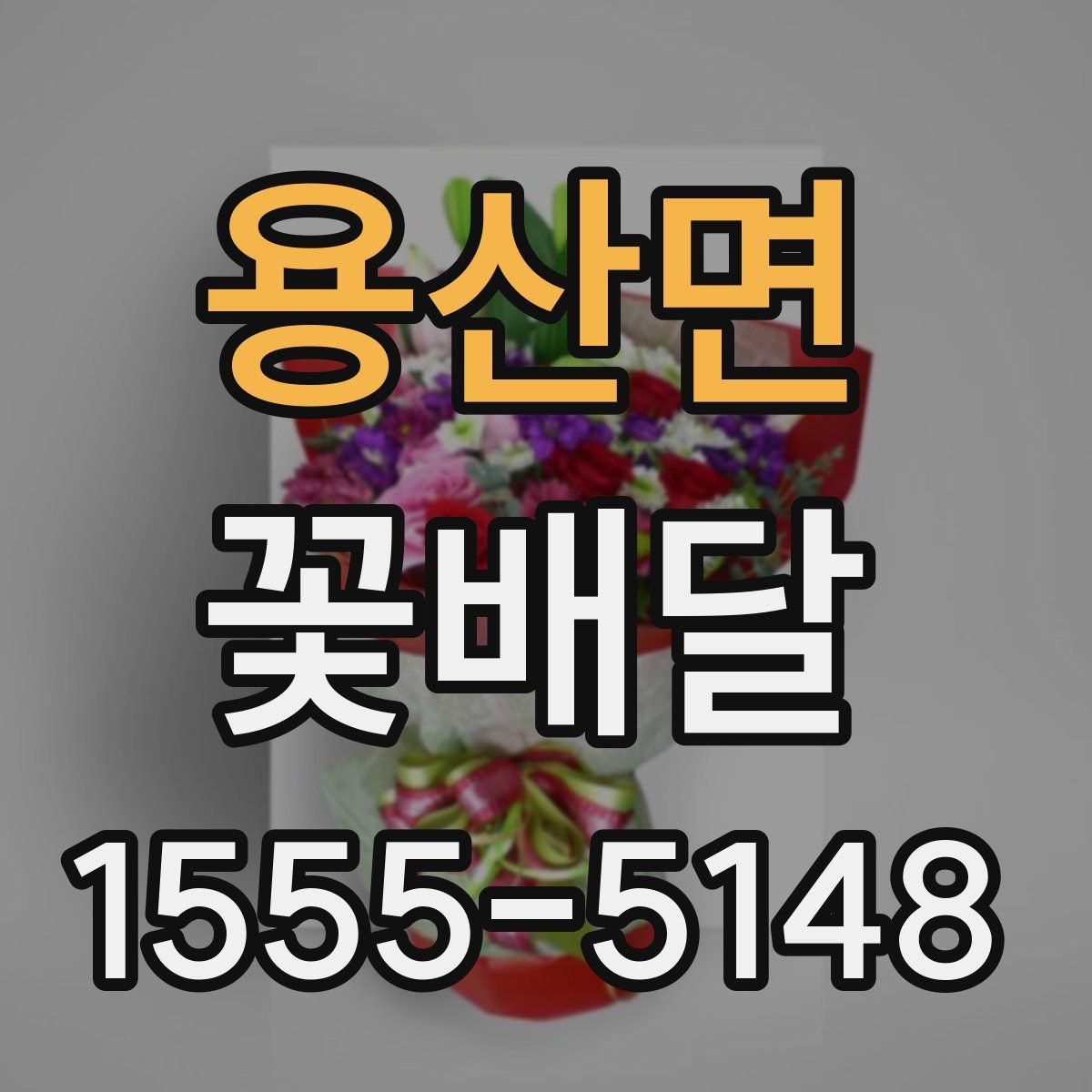 용산면 꽃배달