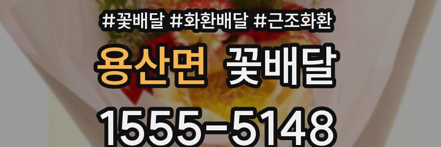 용산면 꽃배달