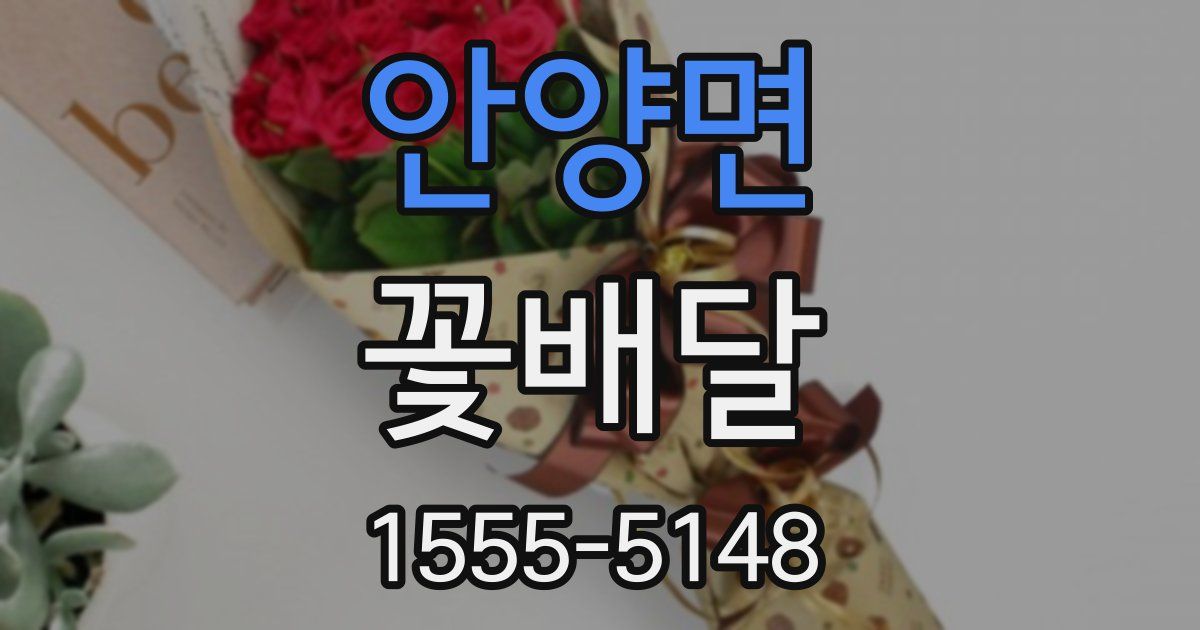 안양면 꽃배달