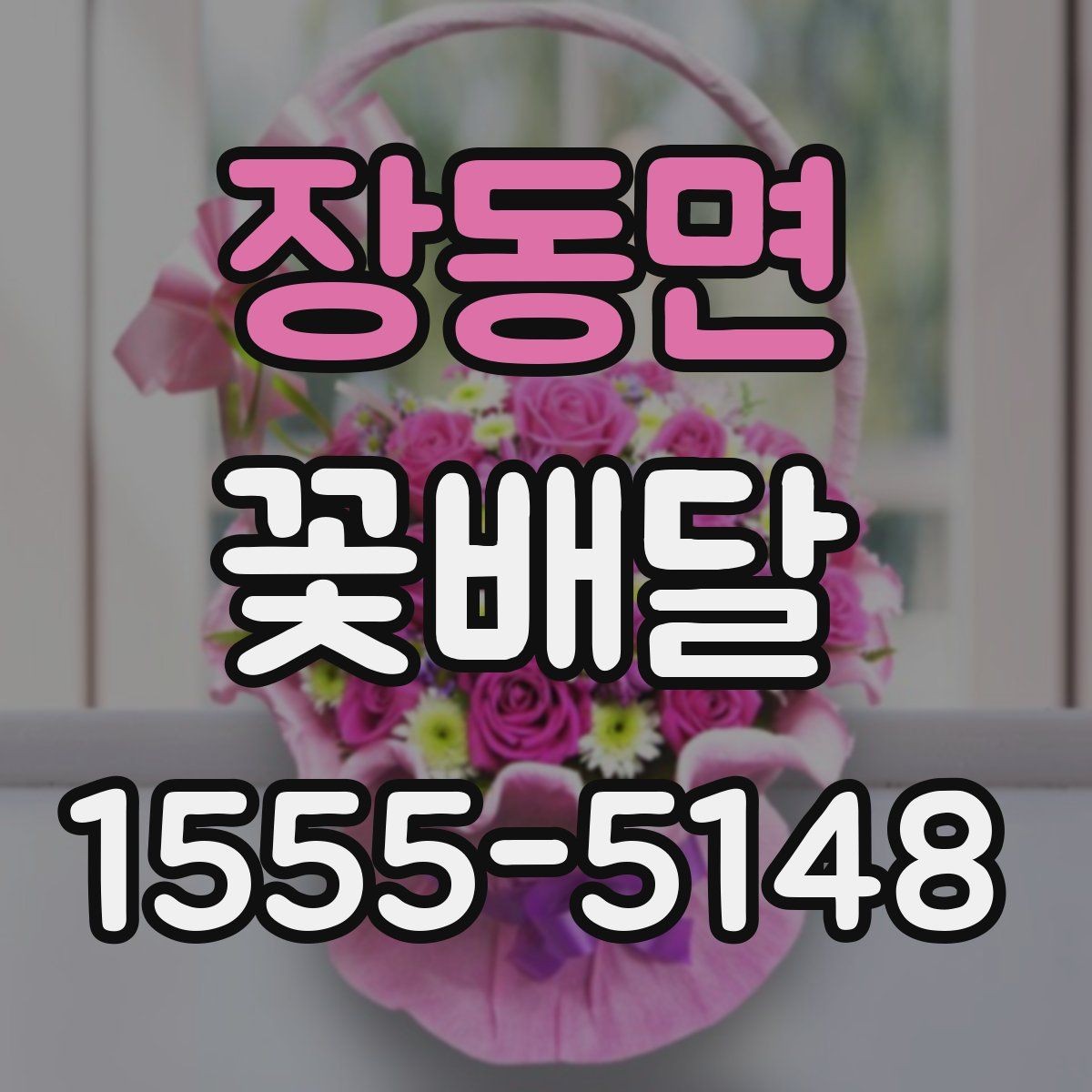 장동면 꽃배달 주문 전에 확인하면 좋은 후기 포인트