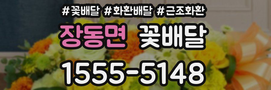 장동면 꽃배달