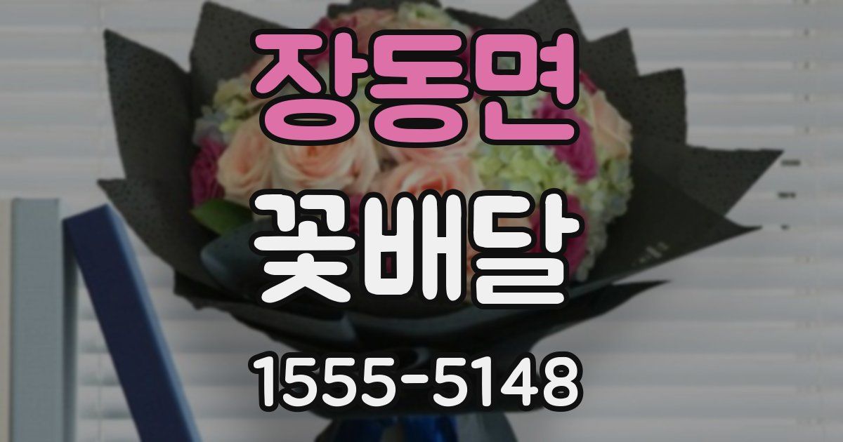장동면 꽃배달