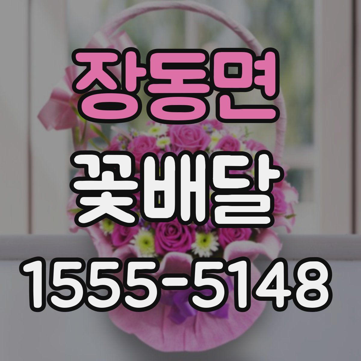 장동면 꽃배달