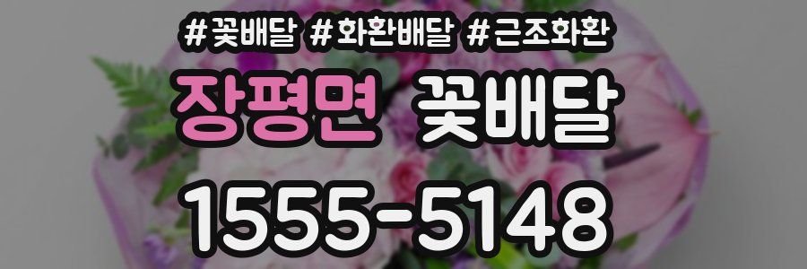장평면 꽃배달