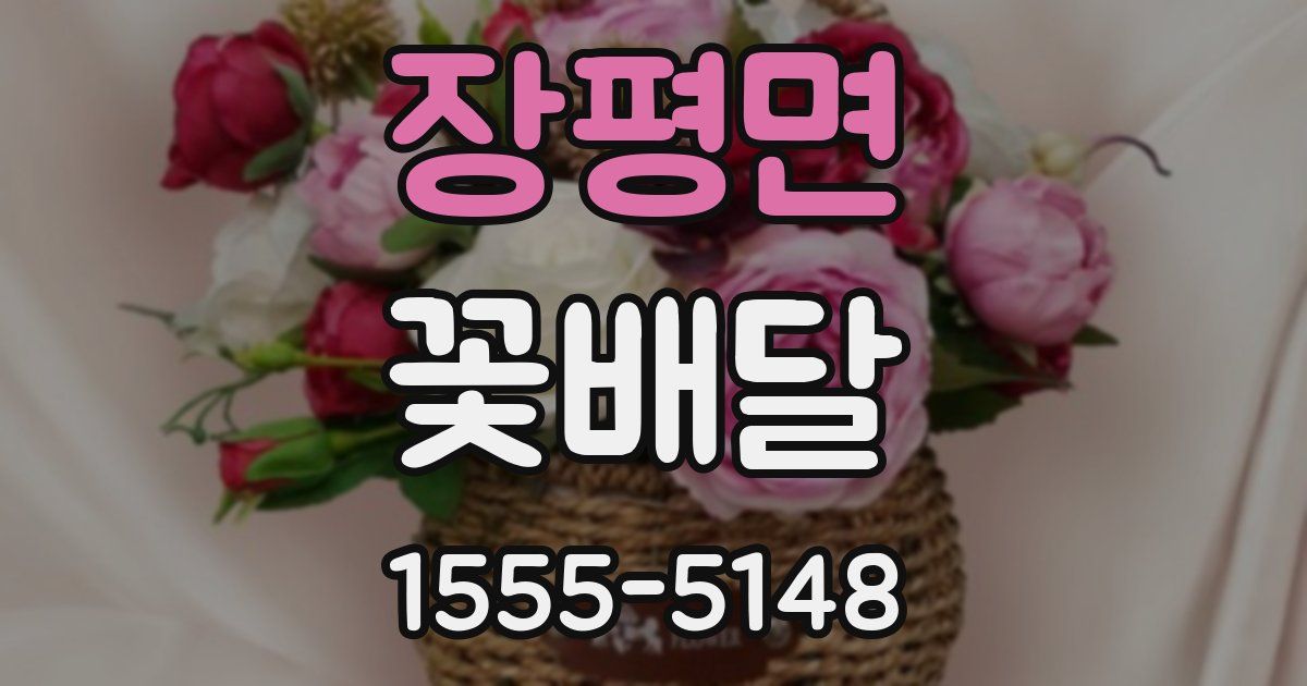 장평면 꽃배달