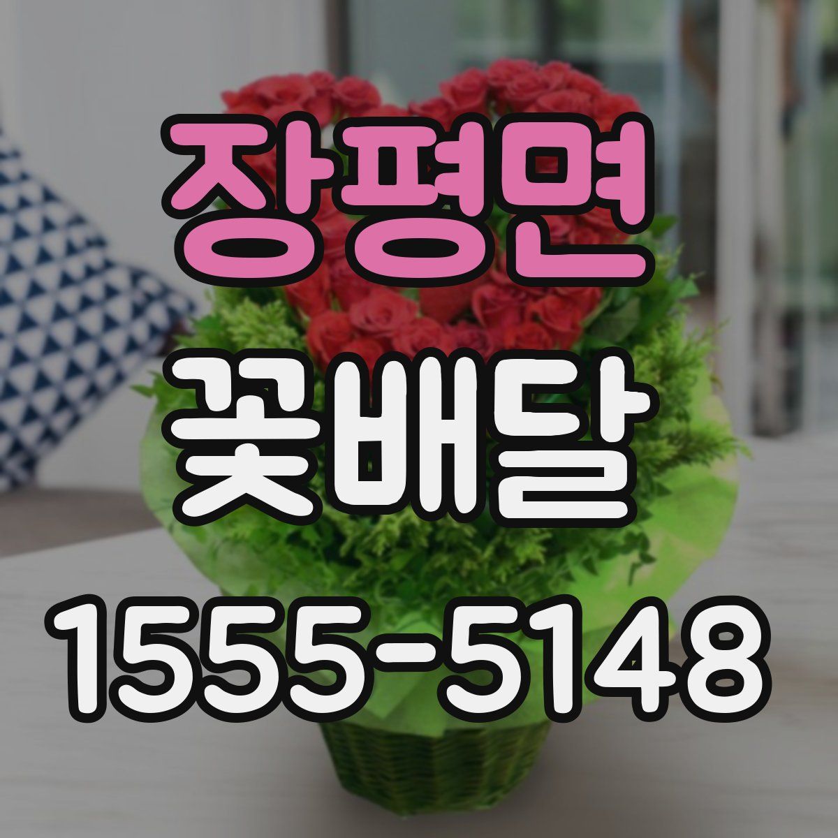 장평면 꽃배달
