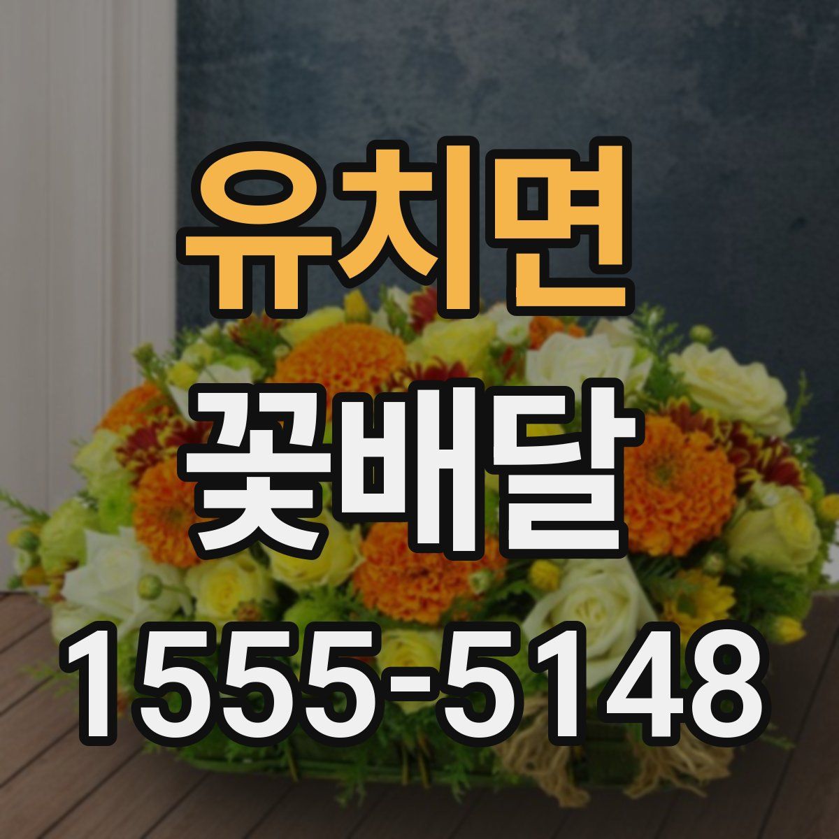 유치면 꽃배달