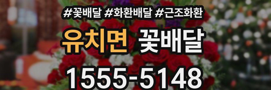 유치면 꽃배달