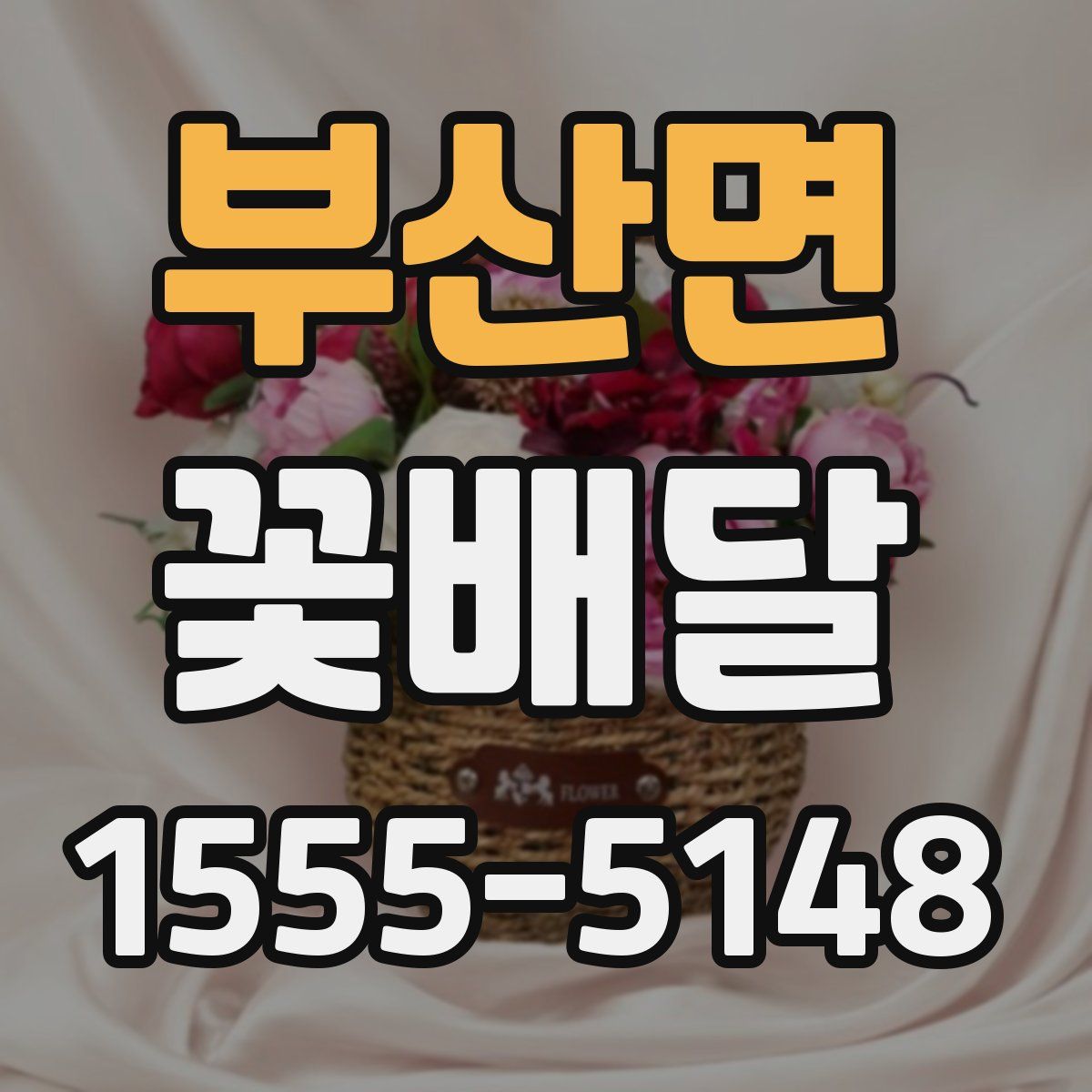 부산면 꽃배달