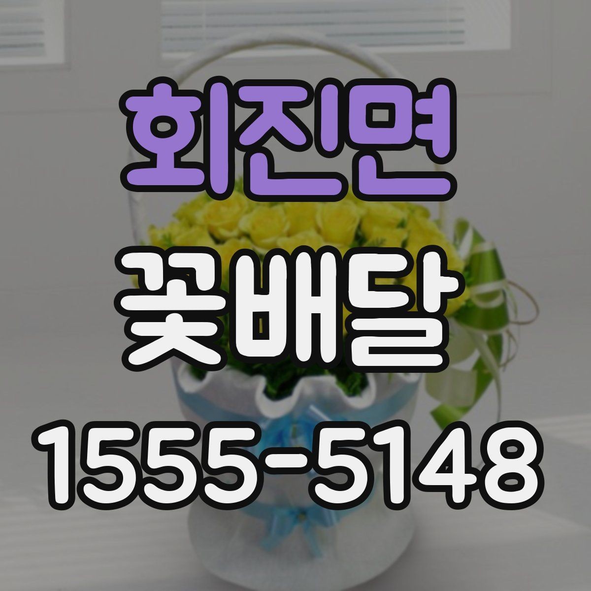 회진면 꽃배달 갑작스러운 일정에도 활용하기 좋은 경우