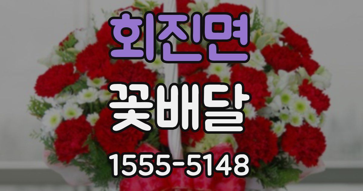 회진면 꽃배달