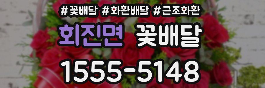 회진면 꽃배달