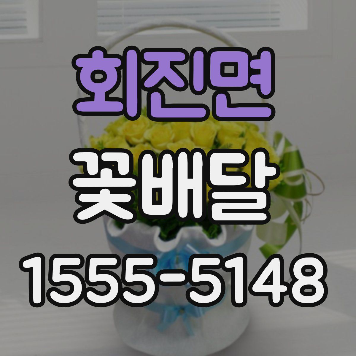 회진면 꽃배달