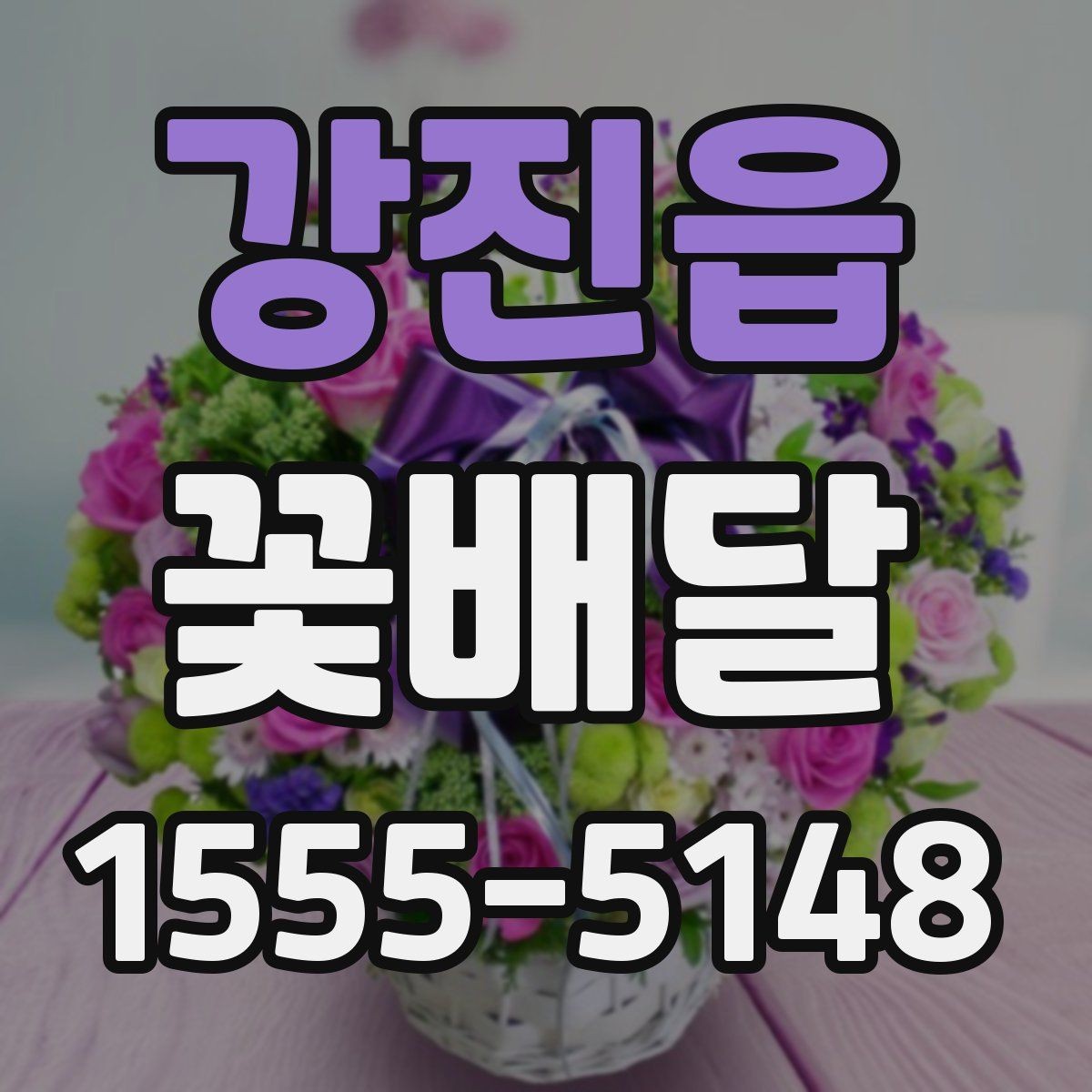 강진읍 꽃배달 포장 스타일에 따라 달라지는 느낌