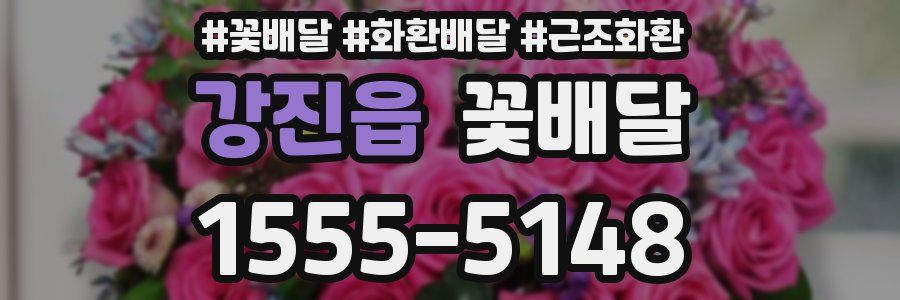 강진읍 꽃배달