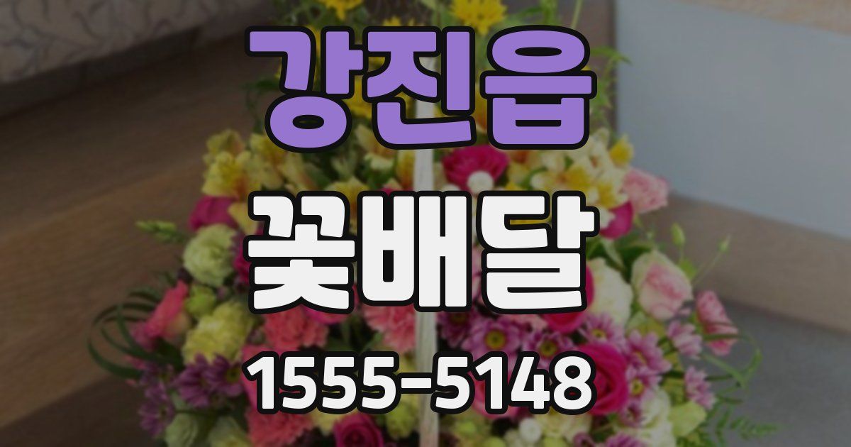 강진읍 꽃배달
