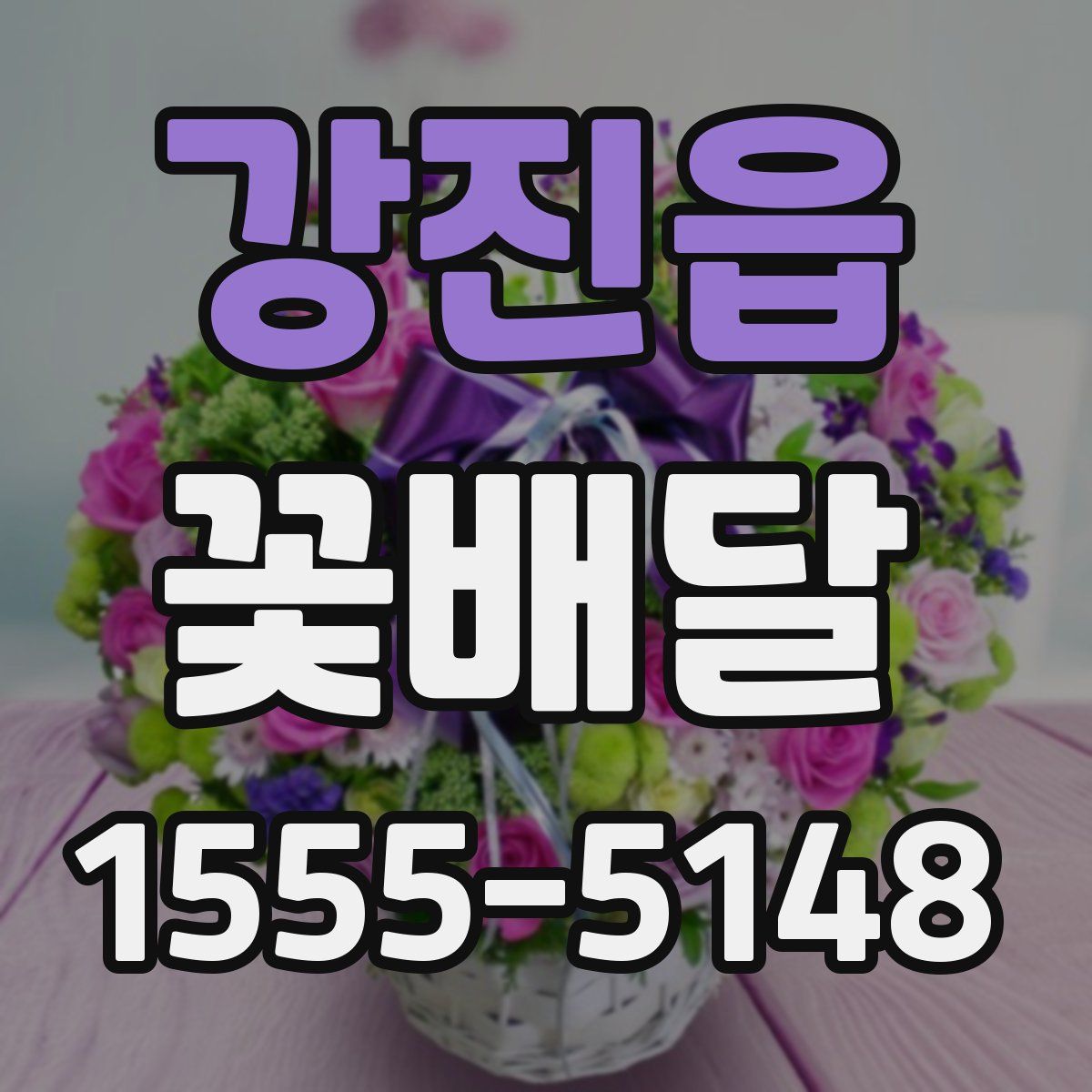 강진읍 꽃배달