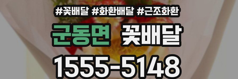 군동면 꽃배달