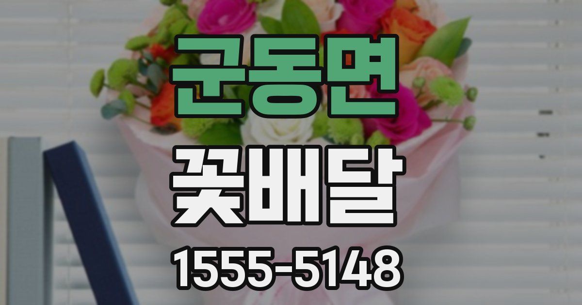 군동면 꽃배달