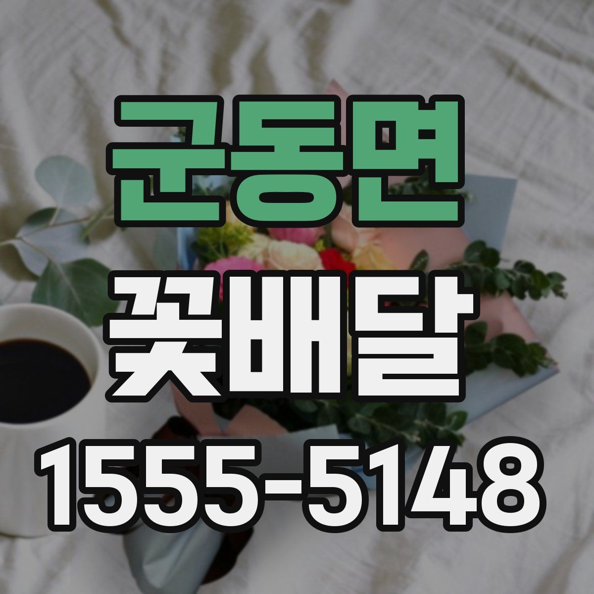 군동면 꽃배달