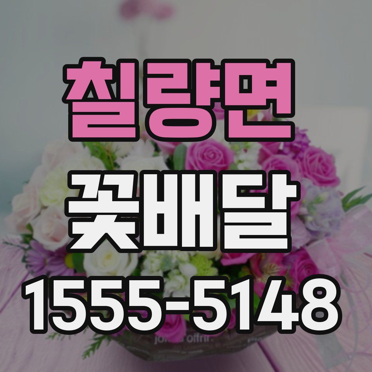 칠량면 꽃배달