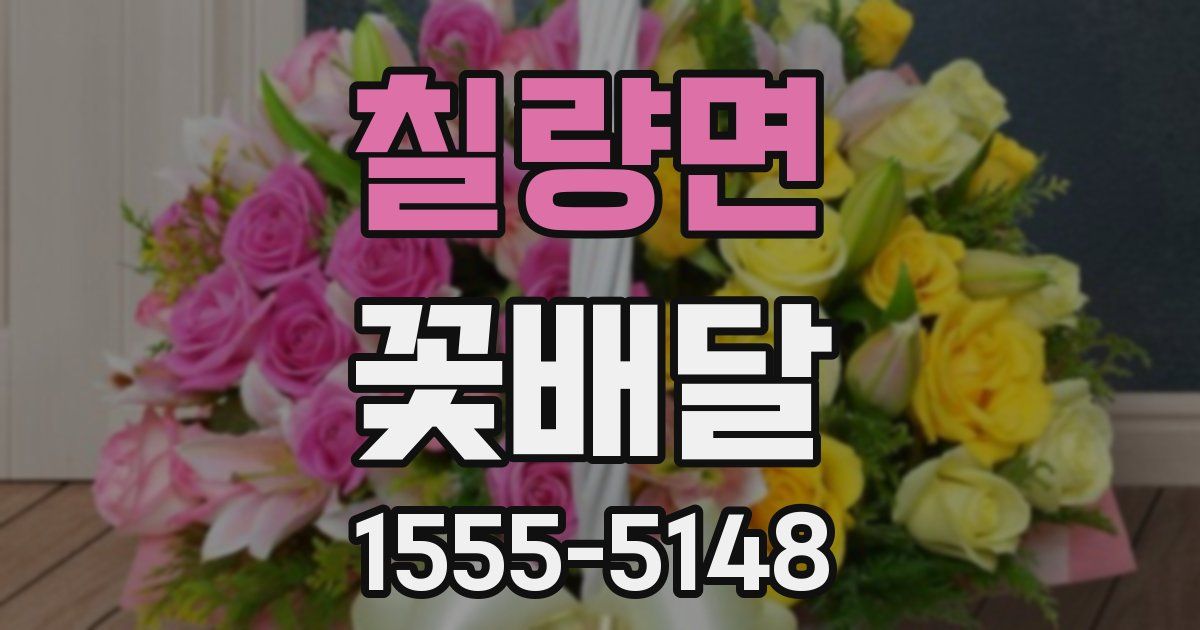 칠량면 꽃배달