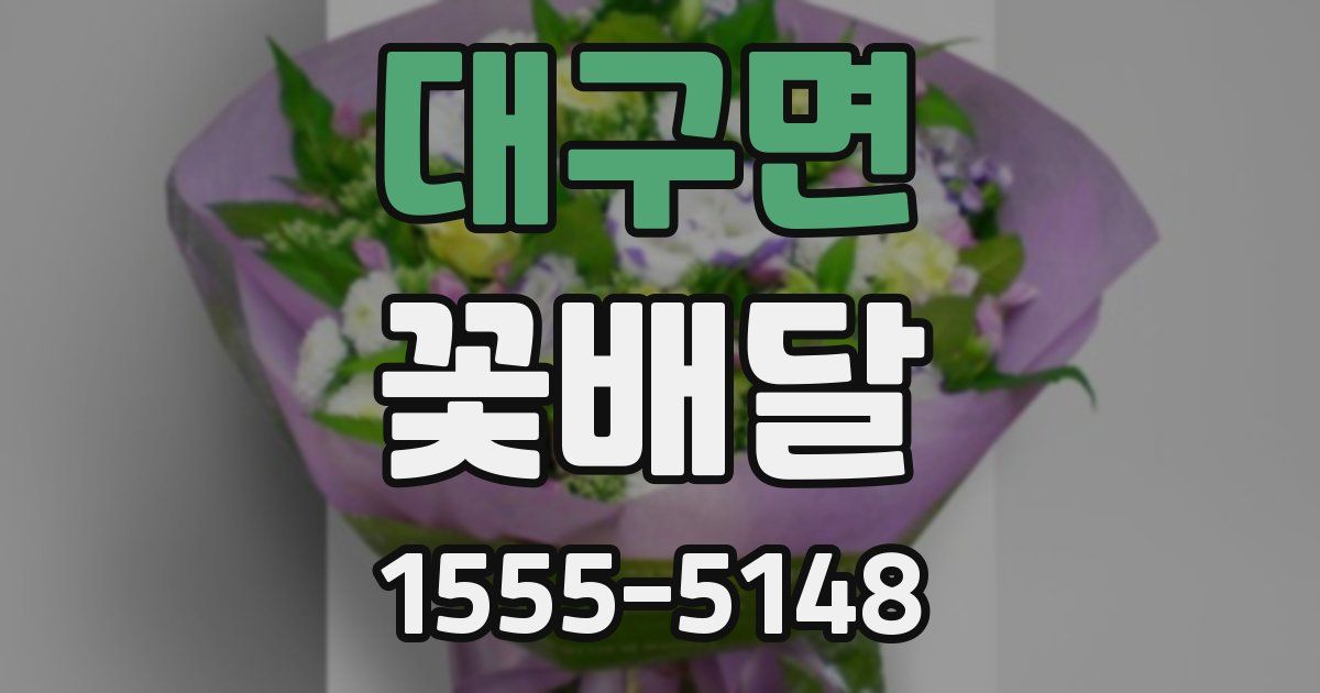 대구면 꽃배달