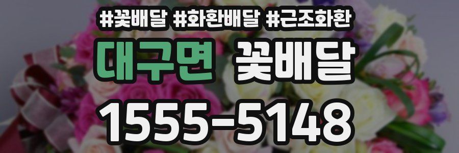 대구면 꽃배달