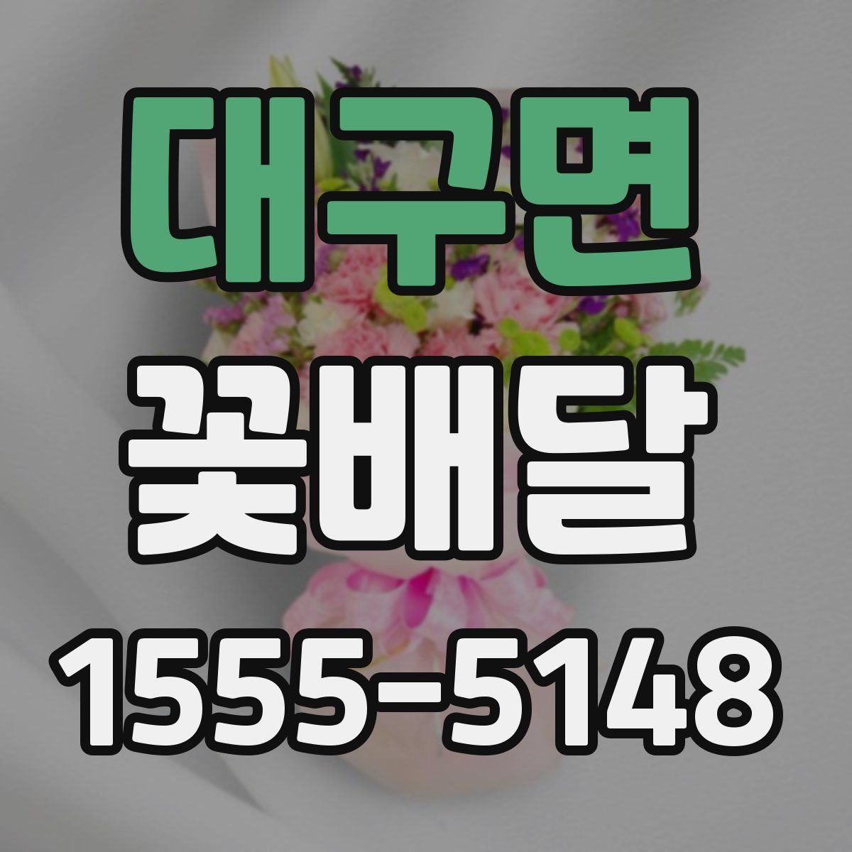 대구면 꽃배달